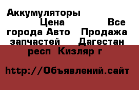 Аккумуляторы 6CT-190L «Standard» › Цена ­ 11 380 - Все города Авто » Продажа запчастей   . Дагестан респ.,Кизляр г.